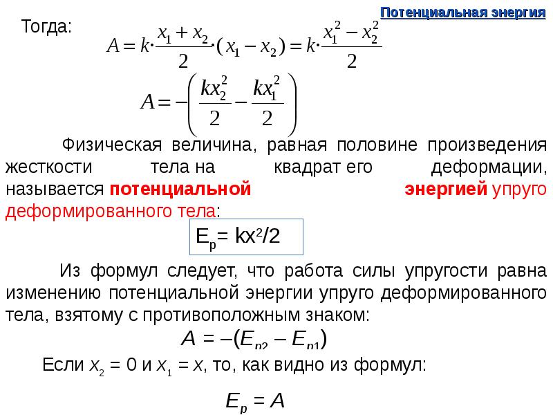 Кинетическая и потенциальная энергия формулы 7 класс