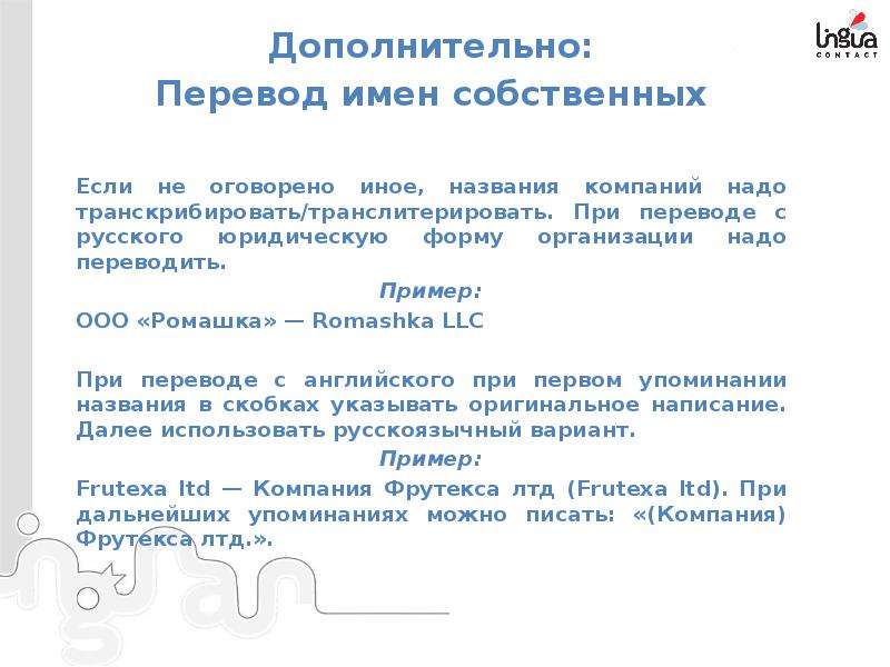 Доп перевод. Способы перевода имен собственных. Образец переводческого комментария. Переводческая компания «перевод и право». Прием при переводе имен собственных.