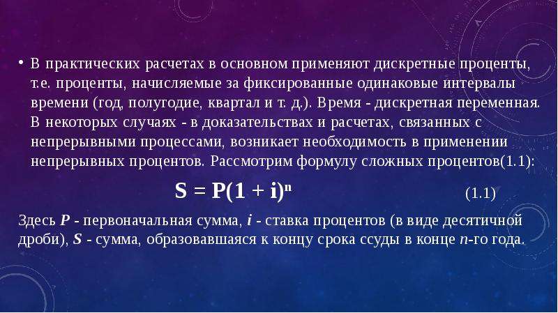 Практический считать. Формула дискретных процентов. Формула непрерывных процентов. Проценты, начисляемые за фиксированный интервал времени - это:. Непрерывная процентная ставка.