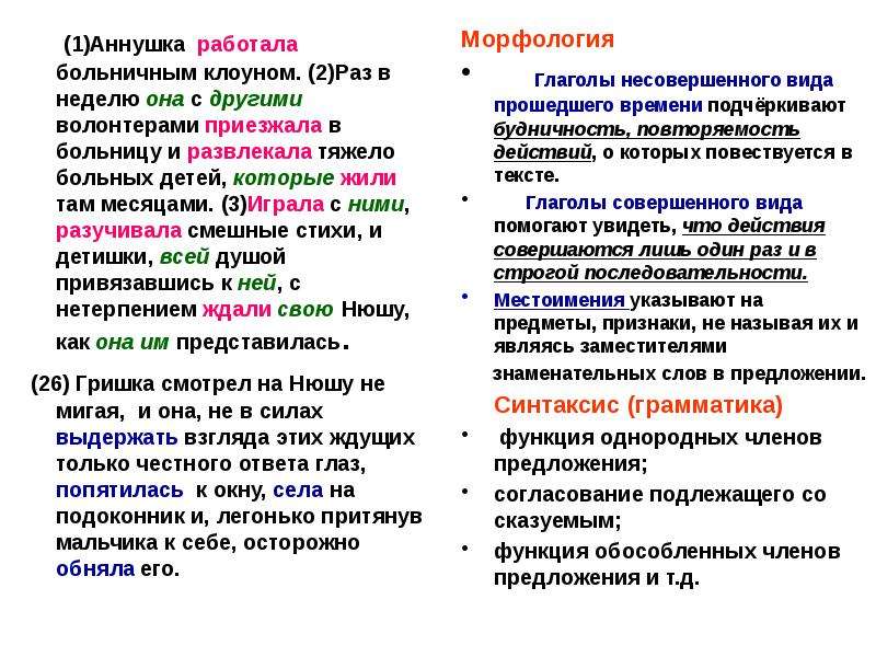 Аннушка работала больничным клоуном. Аннушка работала больничным клоуном функциональное стиль речи.