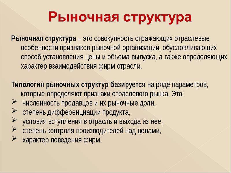 Рынок и рыночные структуры. Рыночные структуры. Основные рыночные структуры. Типология рыночных структур.