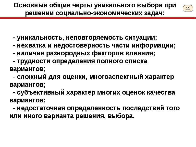 Решение социально экономических задач. Социально экономические задачи. Основная проблема при решении экономических задачи. Основные особенности социально-экономических процессов. Общие черты проблем уникального выбора.