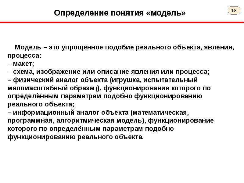 Низшие измерения. Модель это упрощенное подобие реального объекта. Определение термина модель. Определение понятия модель. Упрощенное подобие реального объекта, процесса или явления..