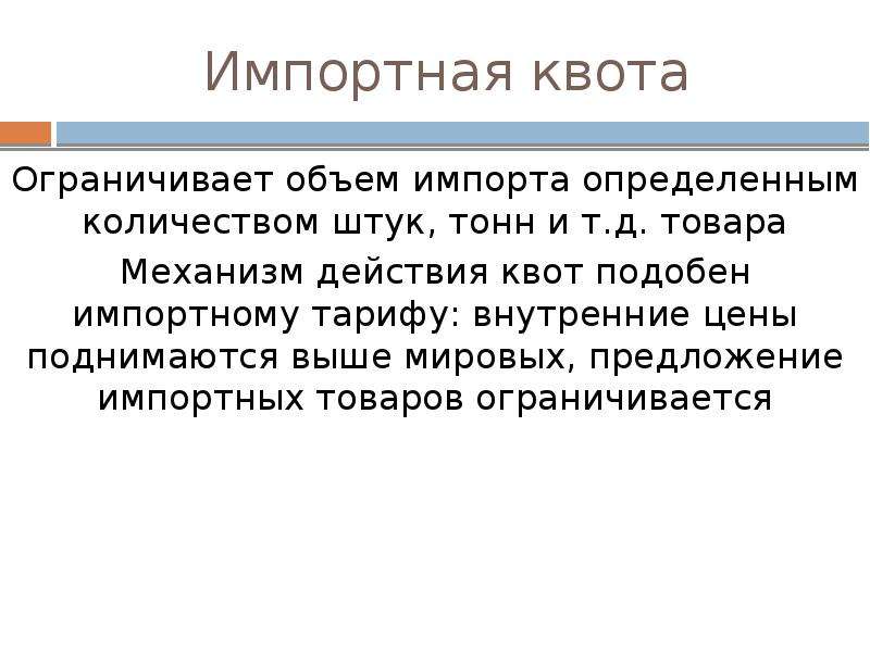 Международные предложения. Импортная квота. Квота это в экономике. Импортная квота квота это. Импортные квоты примеры.