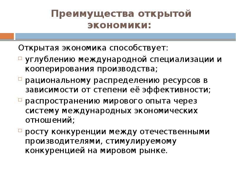 Экономические открытия. Открытость экономики. Характеристика открытой экономики. Преимущества открытой экономики.