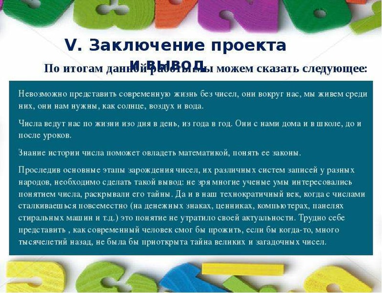 Чем помогут числа. Заключение проекта по математике. Заключение про число 7. Цифра 7 интересные факты для детей. Заключение для проекта по кредитам математика.