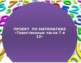 Проект по математике «Таинственные числа 7 и 12»