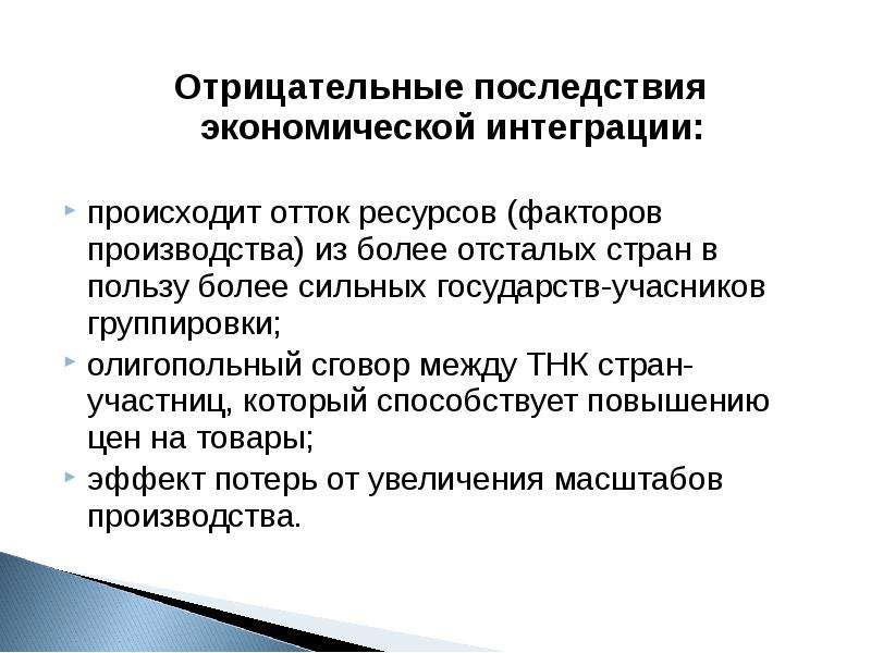 Последствия экономики