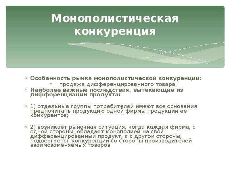 Монополистическая конкуренция презентация 10 класс экономика