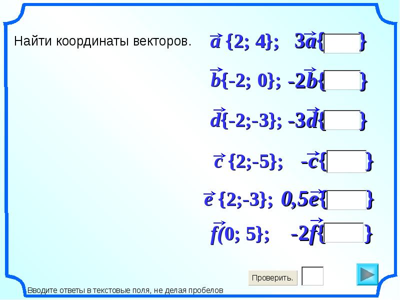 Разложите векторы изображенные на рисунке по координатным векторам и впишите их координаты