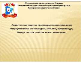 Лекарственные средства, производные конденсированных гетероциклических систем. (Тема 5)