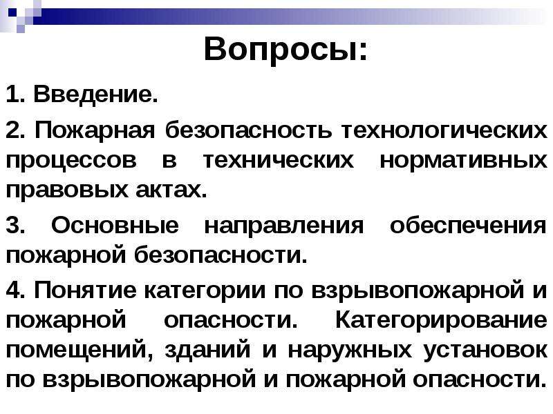 Технологическая безопасность. Безопасность технологических процессов. Пожарная безопасность технологических процессов. НПА по пожарной безопасности технологических процессов. Пожарная безопасность технологических процессов цели.