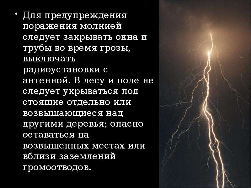 Поражение молнией. Электротравмы и поражение молнией. Презентация поражение молнией.