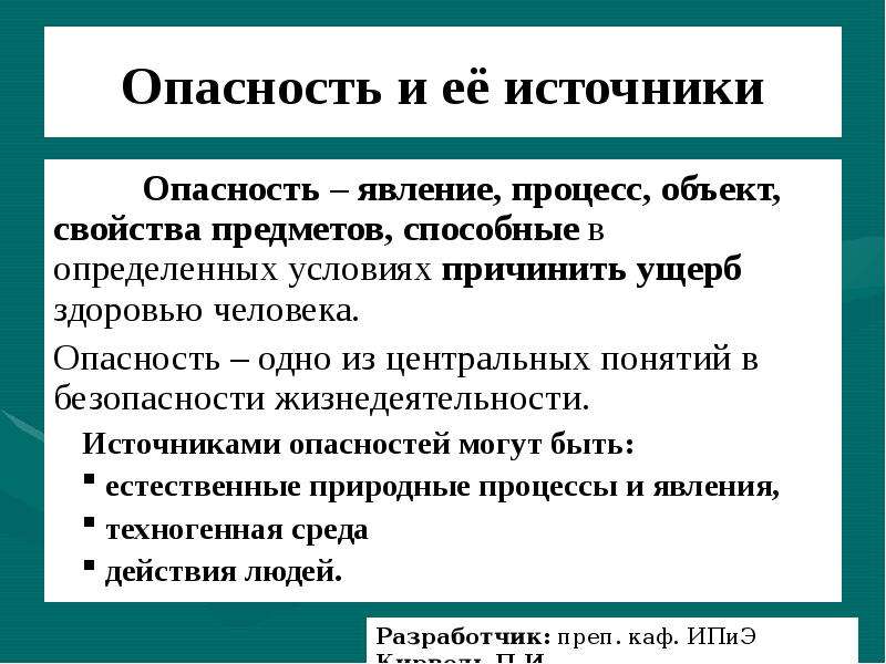 Опасный источник