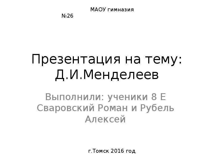 Доклад: Дмитрий Иванович Менделеев