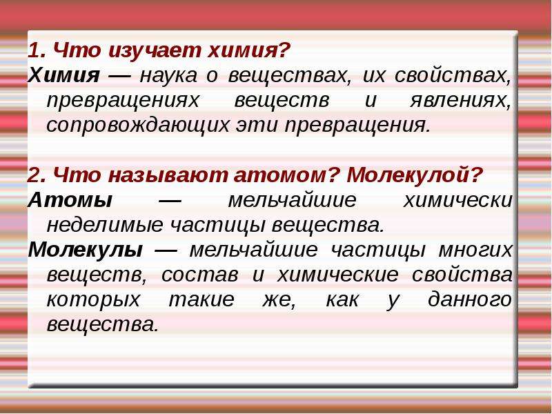 Что изучает химия. 1. Что изучает химия?. Вещества и их превращения изучает наука. Как называется учение о соединениях их превращениях и свойствах.