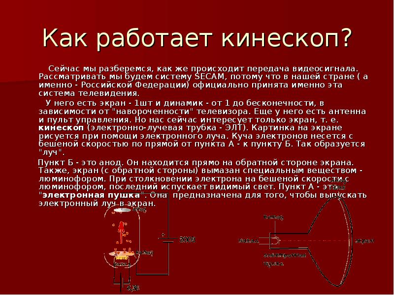 Кинескоп. Как работает кинескоп. Кинескоп физика. Как работает кинескоп физика. Как работает кинескоп телевизора.