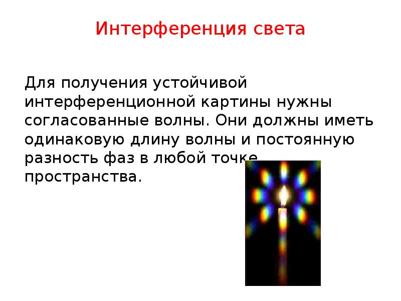 Интерференция и дифракция света сообщение. Интерференция света. Явление интерференции света. Интерференция света примеры. Интерференция света характеристика.
