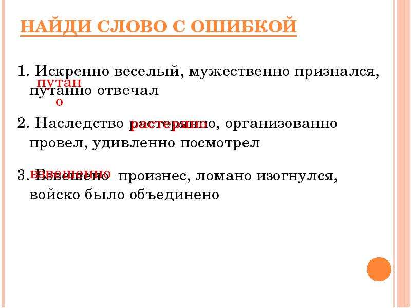 Организована или организованна. Предложение со словом растерянно. Предложение со словом растеряно. Предложение со словом растеряно и растерянно. Как правильно писать искренне или искренно.