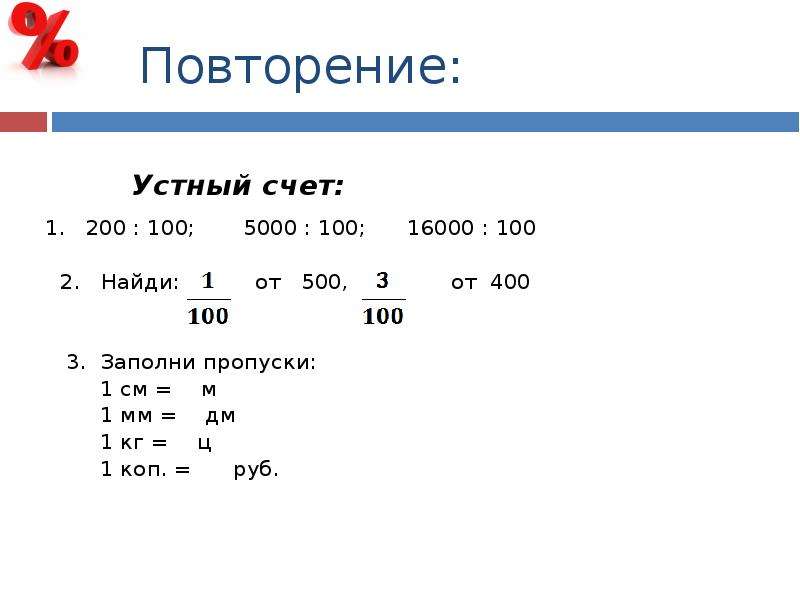 Устный счет проценты 5 класс презентация