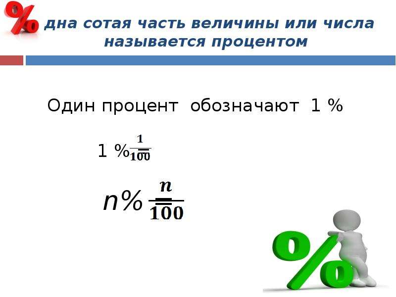 Процент одного числа от другого. Сотая часть числа или величины. Процент это сотая часть числа. Как обозначается процент. Процент это одна сотая часть числа или величины.