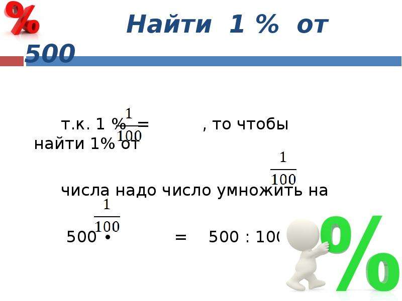 Найти сотую. Найти 1% от 500. Как найти 1% от числа 500. Найдите 1 процент от 500. Числа 1-500.