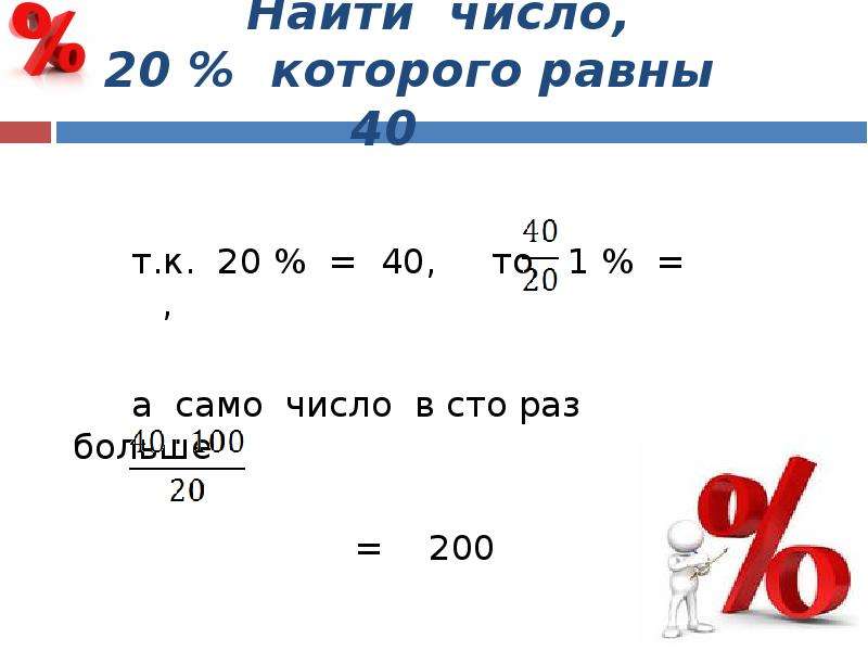 Найдите число которого равны 36. Найдите число которого равны. Число 5/8 которого равны 40. Число 8 которого равны c. Найдите число, 40% которого равны.