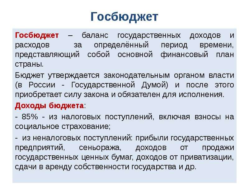 Госбюджет представляет собой основной финансовый план страны