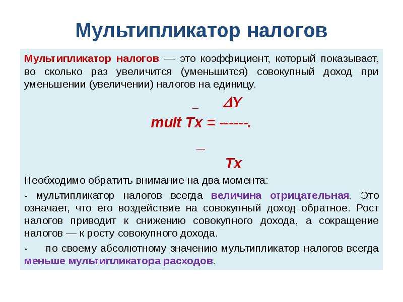 Мультипликатор это. Мультипликатор налогов. Мультипликатор налогов это коэффициент. Мультипликатор налогов - это коэффициент, показывающий. Мультипликатор гос бюджета.