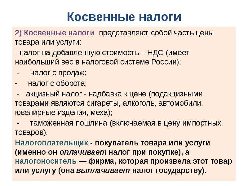 Косвенные налоги оплачивают. Принципы косвенного налогообложения. Косвенные налоги в РФ. Что представляют собой косвенные налоги. Косвенные налоги на бизнес.