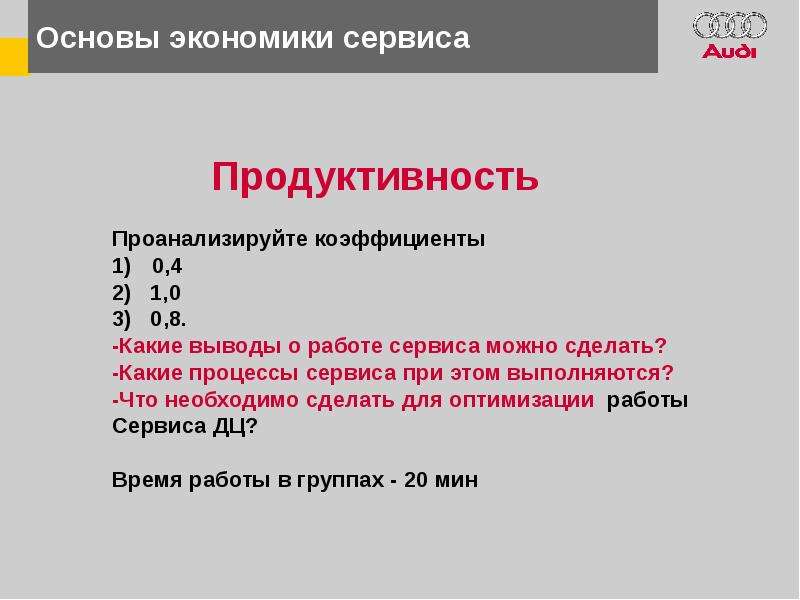 Процессы сервиса. Ключевые процессы сервиса. Продуктивность сервиса это.