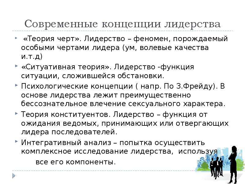 Функции ситуации. Современные теории лидерства. Феномен лидерства и теории лидерства. Теория лидерства как функции ситуации. Классические и современные концепции лидерства.