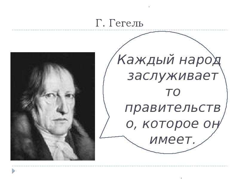 Гегель. Народ заслуживает то правительство которое.