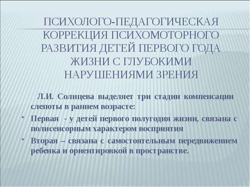 Коррекция нарушений восприятия. Психомоторная коррекция детей. Психомоторное развитие ребенка. Психолого-педагогическая характеристика детей с нарушениями зрения. Диагностика психомоторного развития.