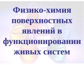 Физико-химия поверхностных явлений в функционировании живых систем