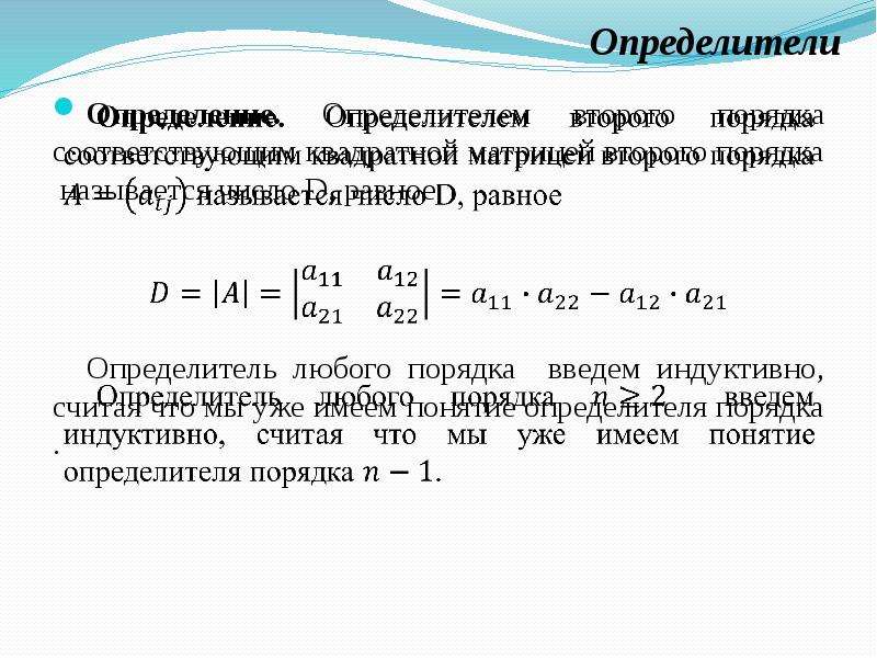 Определить определитель. Определитель любого порядка. Определитель квадратной матрицы 2 порядка. Квадратная матрица второго порядка. Производная от детерминанта.