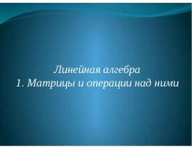 Линейная алгебра. Матрицы и операции над ними