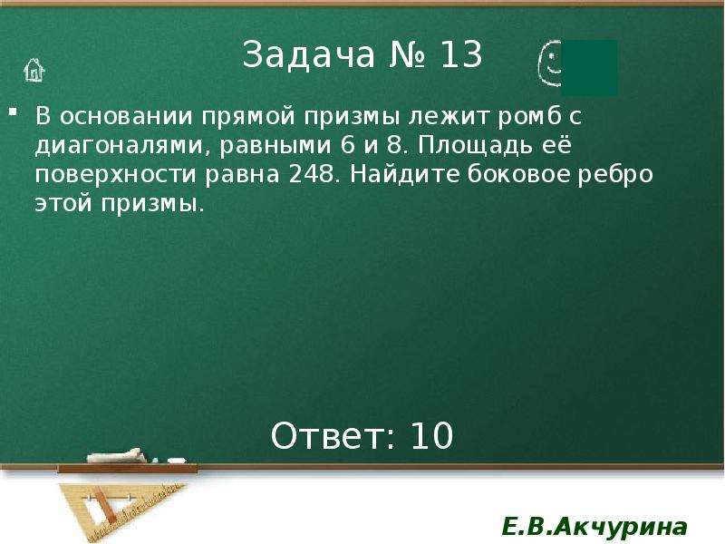 Задача в основании прямой призмы. В основании прямой Призмы лежит ромб. В основании прямой Призмы лежит ромб с диагоналями. В основании прямой Призмы лежит ромб с диагоналями равными. В основании Призмы лежит ромб.