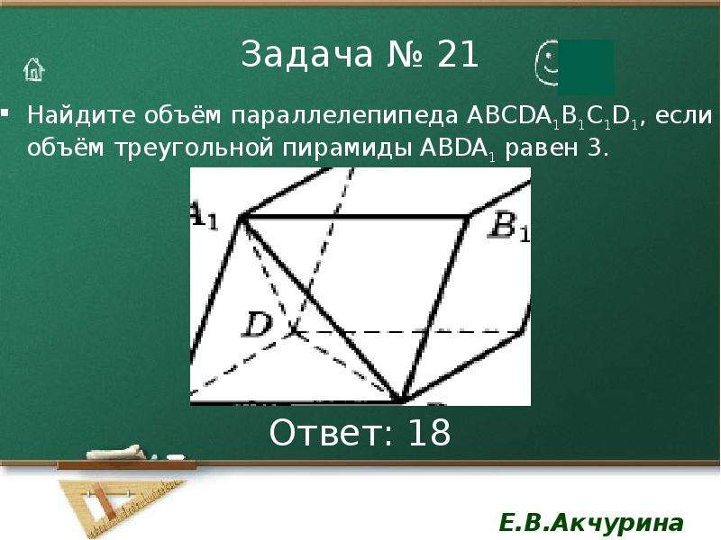 Объем параллелепипеда найдите объем треугольной пирамиды