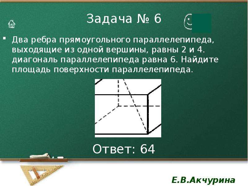 Два ребра прямоугольного параллелепипеда 2 и 4