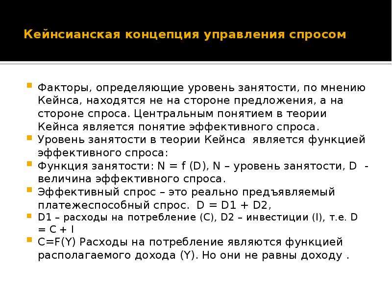 Три концепции теории экономической динамики Кейнса. Концепция кейнсианства. Политика эффективного спроса.