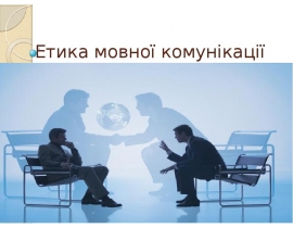 Етика мовної комунікації