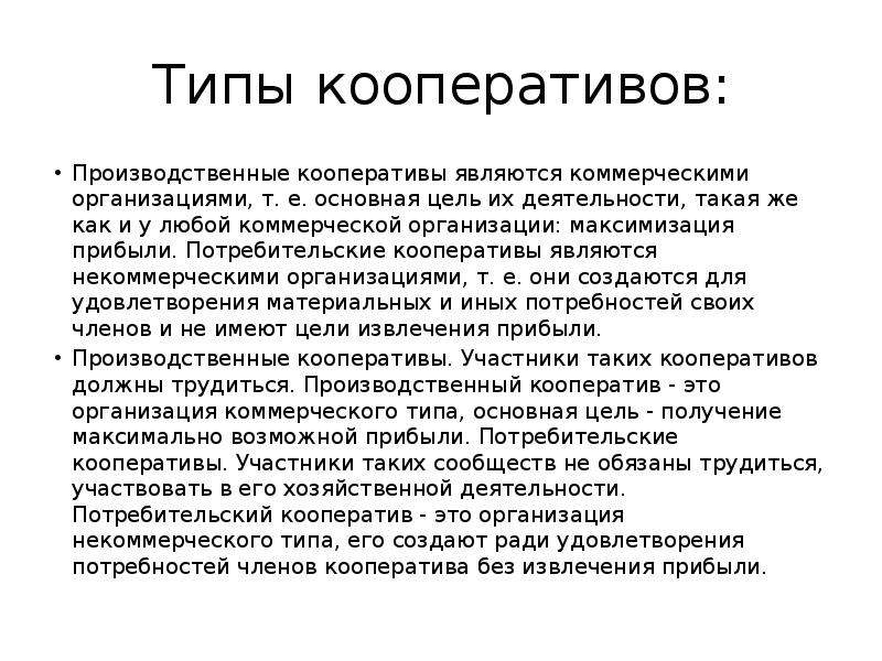 Есть ли кооператив. Виды потребительских кооперативов. Типы кооперативов. Виды производственных кооперативов. Производственный кооператив презентация.