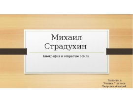 Михаил Страдухин