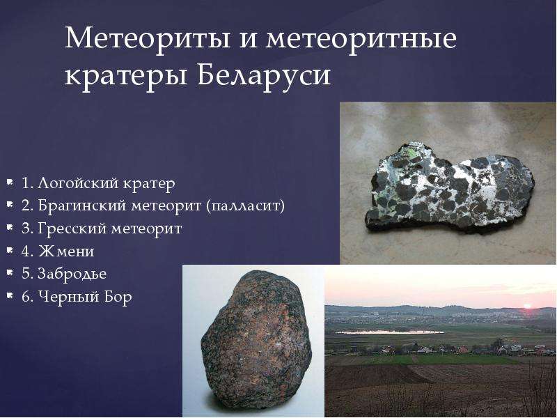 Метеориты и метеоритные кратеры Беларуси 1. Логойский кратер 2. Брагинский метеорит (палласит) 3. Гр