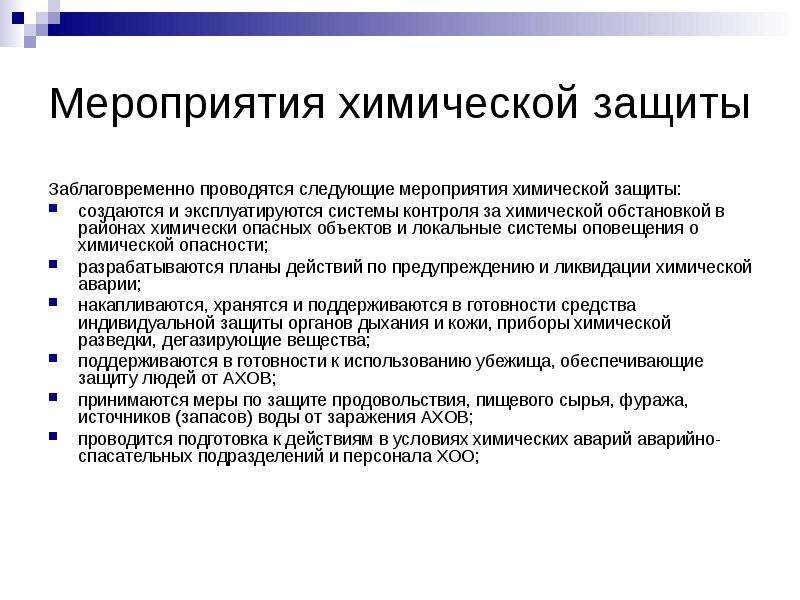 Заблаговременные мероприятия. Заблаговременные мероприятия химической защиты. Химические мероприятия. Меры по защите от химических мероприятий. Мероприятия при химической аварии.