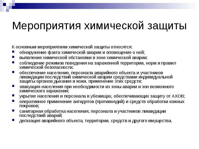 Обнаружение относится к задачам. Мероприятия химической защиты. Выявление химической обстановки. Мероприятия по профилактике химических аварий. Основные мероприятия по химической защите населения.