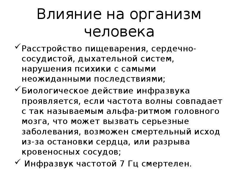 Инфразвук воздействие на организм