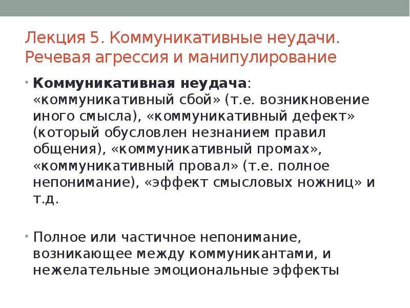 Презентация на тему приемы предупреждения и преодоления коммуникативных промахов и неудач