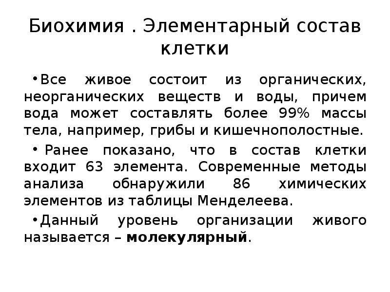 Причем вода. Элементарная биохимия. Биохимия клетки. Элементарный состав клетки. Биохимизм и клеточная морфология..